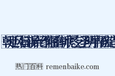 朝廷风旨渐异纪纲轻重渐乖恳乞圣明早悟疏造句是什么意思的图片